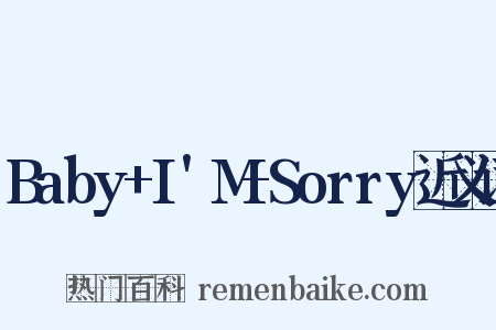 Baby+I'M+Sorry近义词是什么意思的图片